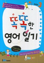 똑똑한 영어 일기 Book 3